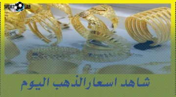 سعر مثقال الذهب في العراق عيار 21 السبت 6-9-2025.. ارتفاع قياسي يُذهل المستثمرين